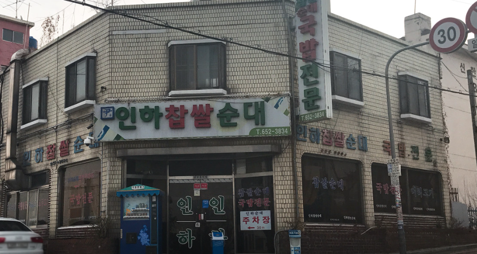 부천에 가면 꼭 가봐야 할 맛집 TOP 10