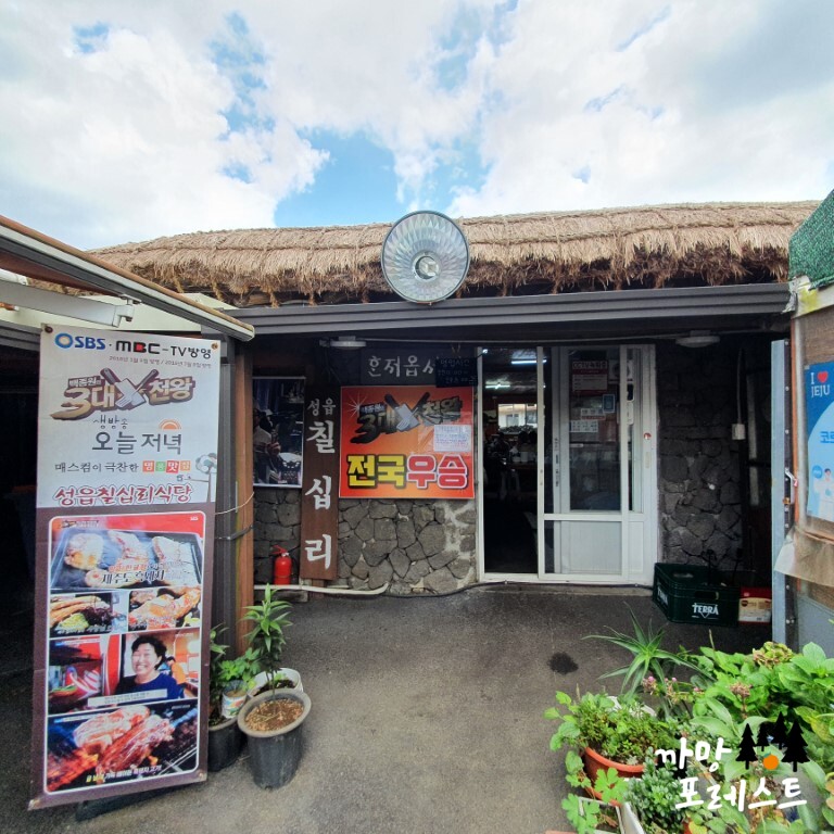 제주 성읍 칠십리 식당