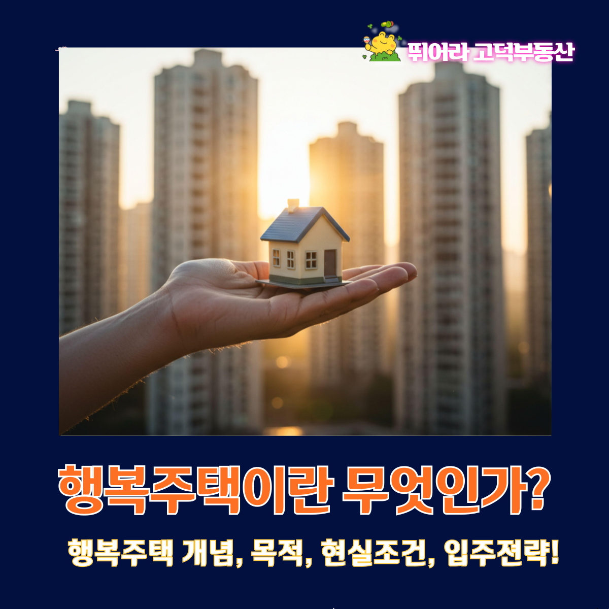 행복주택, 진짜 의미부터 현실조건까지