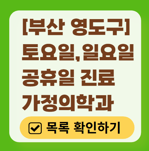 부산 영도구 주말 토요일 일요일 가정의학과 진료 병원 목록 ❘ 공휴일 진료 영업 병원 리스트