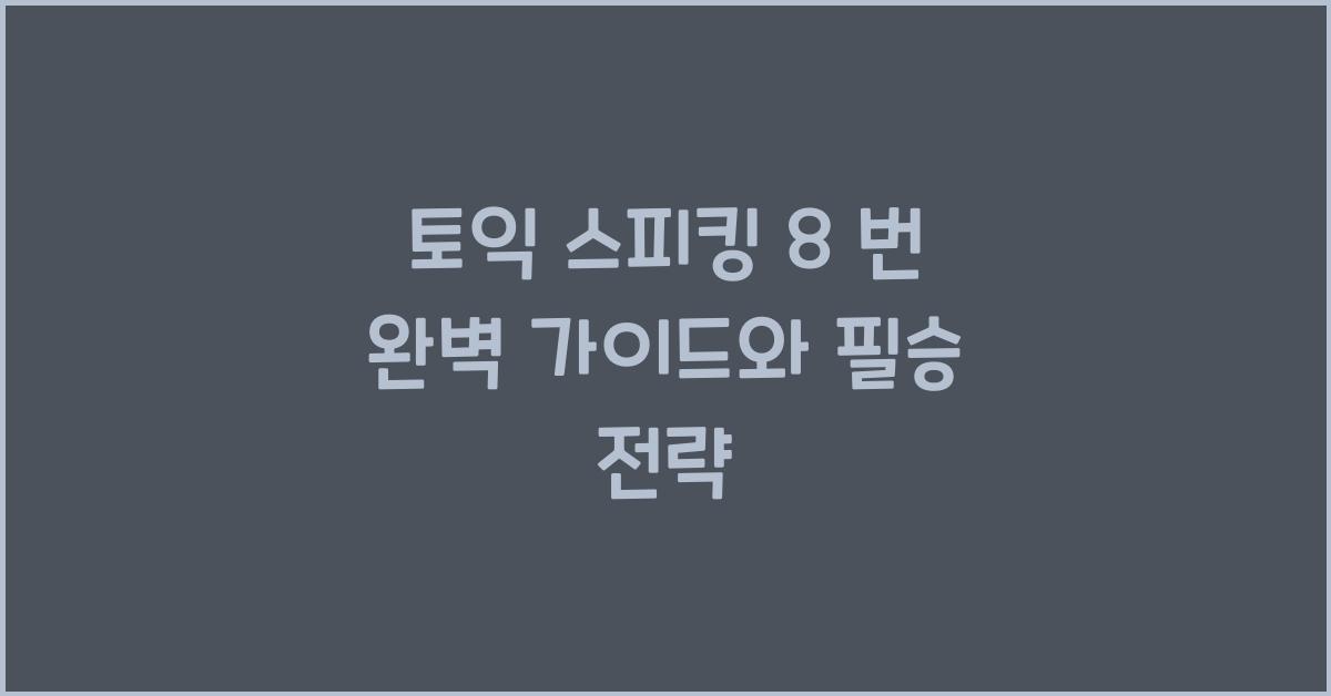 토익 스피킹 8 번