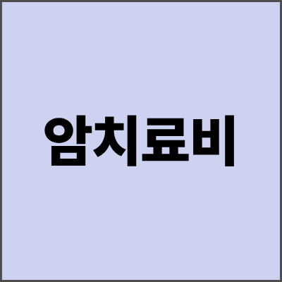 암치료비 지원받는 방법 총정리 - 2025년 최신 정보