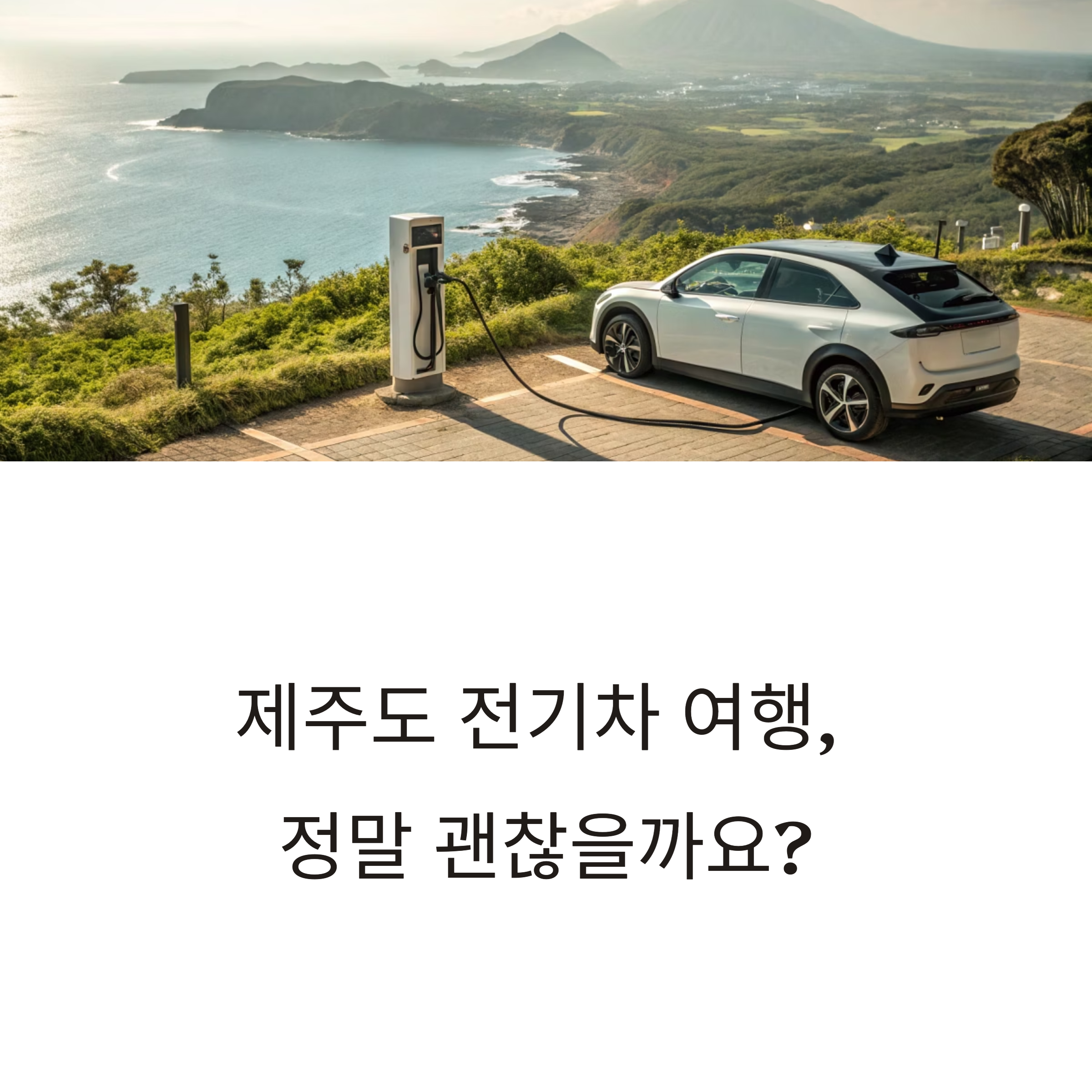 제주도 전기차 여행