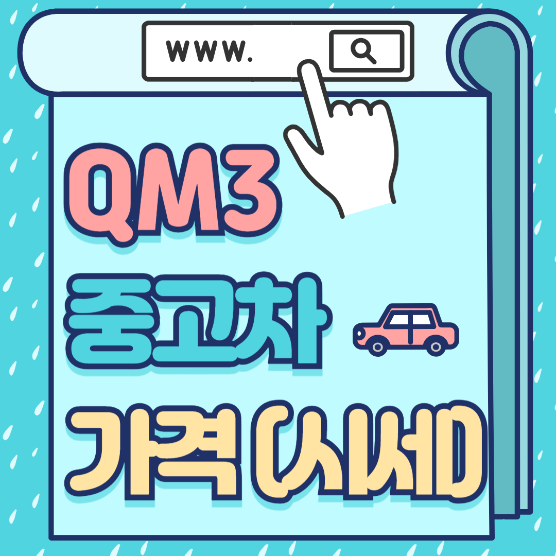 QM3 중고차 가격-썸네일