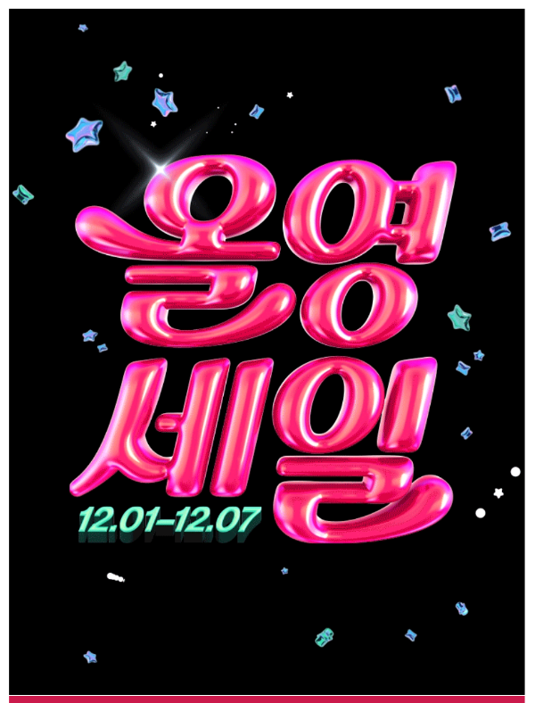 2024년 12월 올영세일