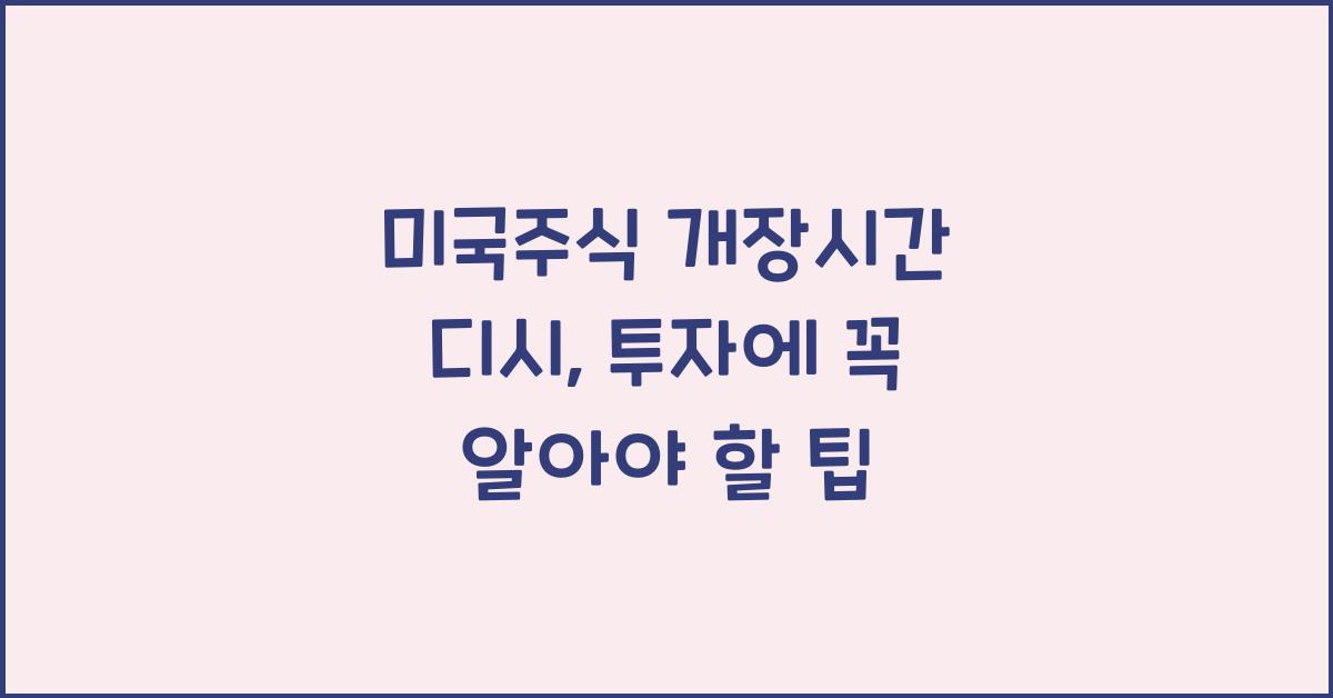 미국주식 개장시간 디시