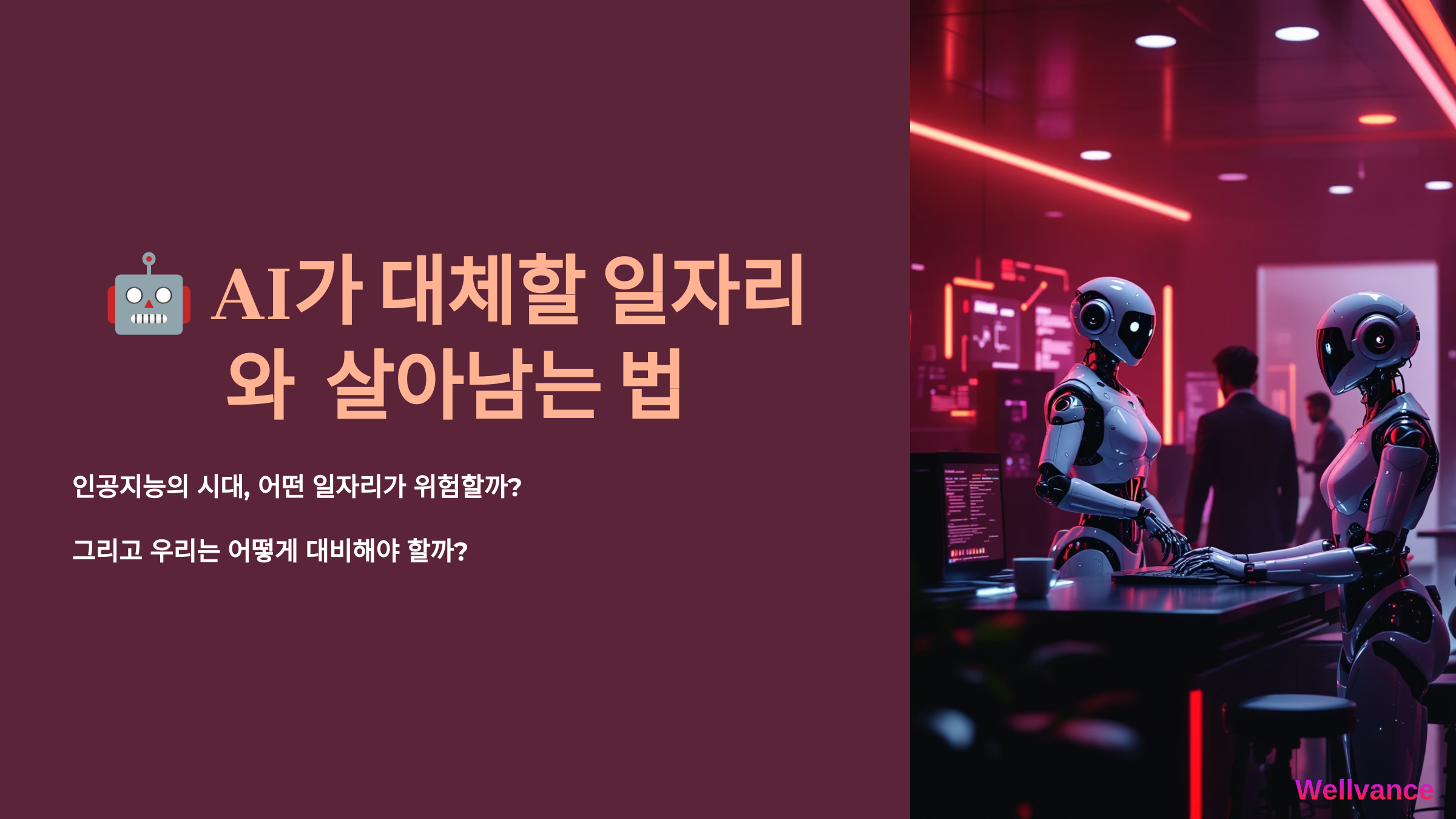 AI가 대체할 일자리와 살아남는 법 1