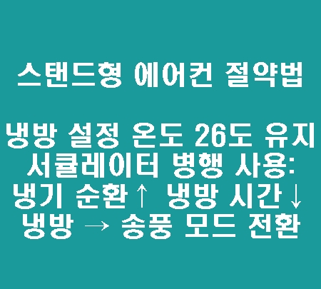 에어컨 유형별 전기세 절약하는 방법