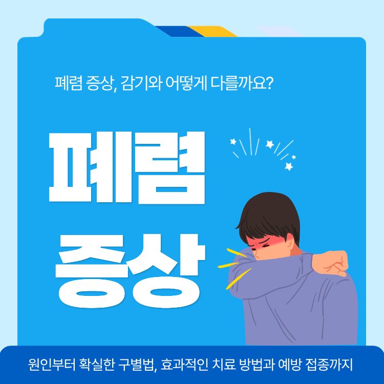 폐렴 증상