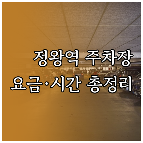정왕역 1번 출구 공영주차장 요금 및..