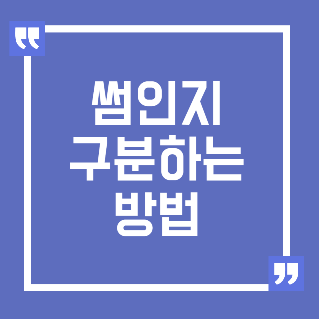 썸인지 아닌지 구분하는 몇 가지 방법