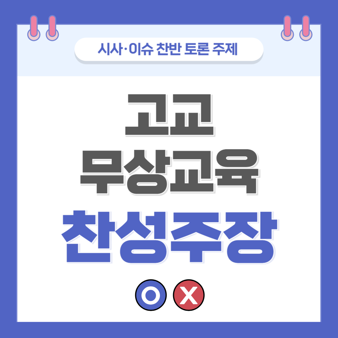 고교 무상교육 찬반 토론