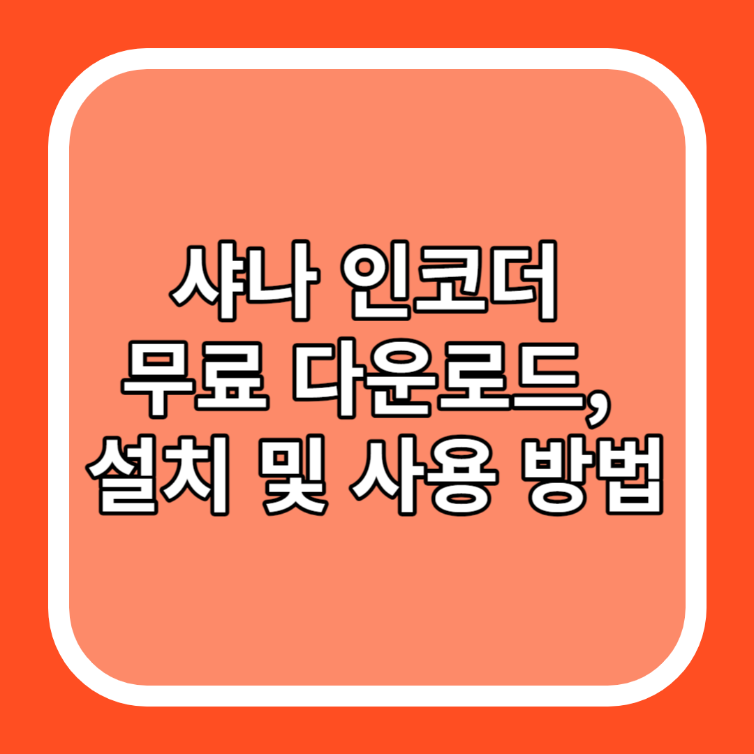 샤나 인코더 무료 다운로드, 설치 및 사용 방법
