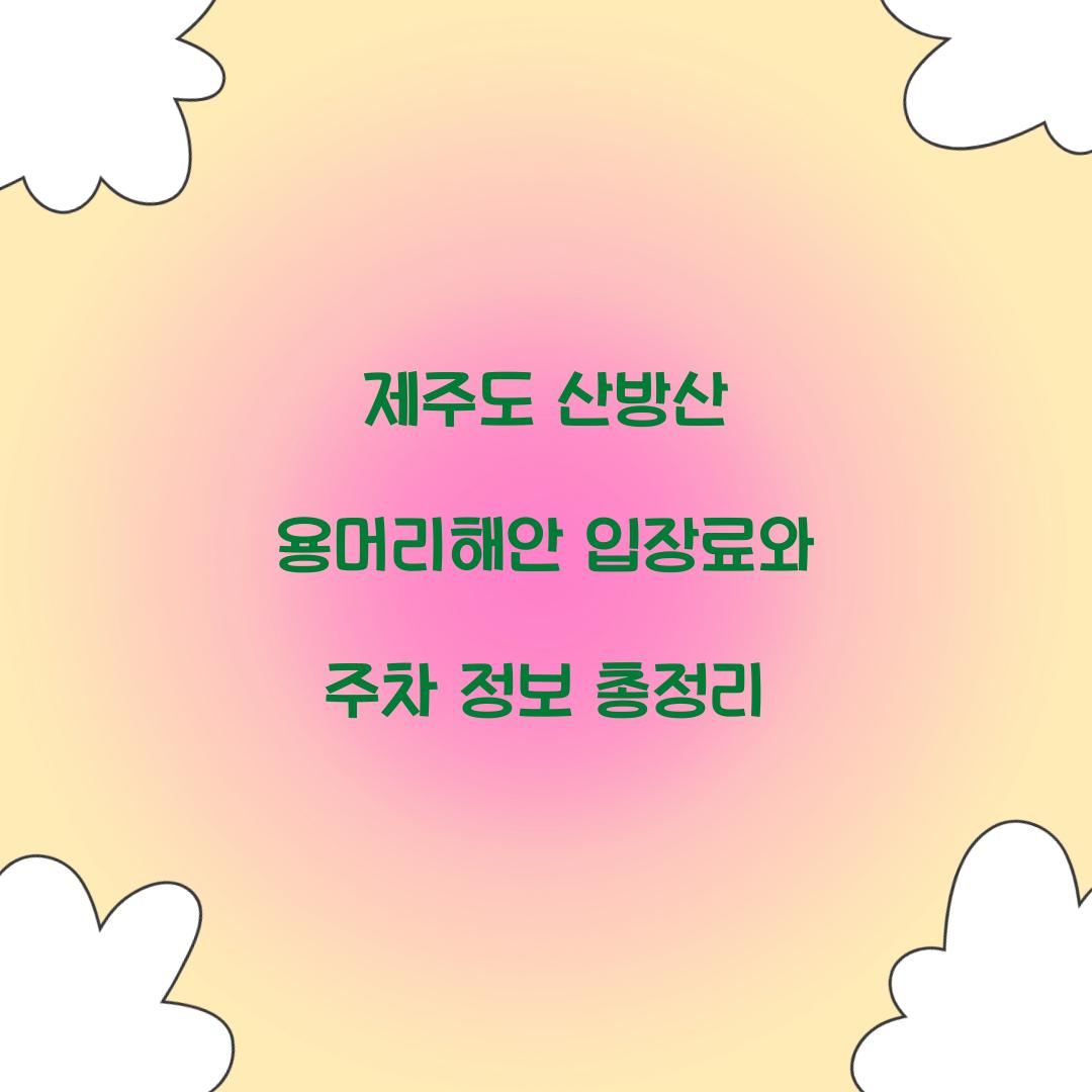 제주도 산방산 용머리해안 입장료