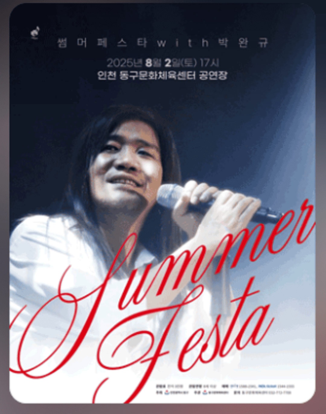 인천동구문화체육센터 〈2025 SUMMER FESTA with 박완규〉