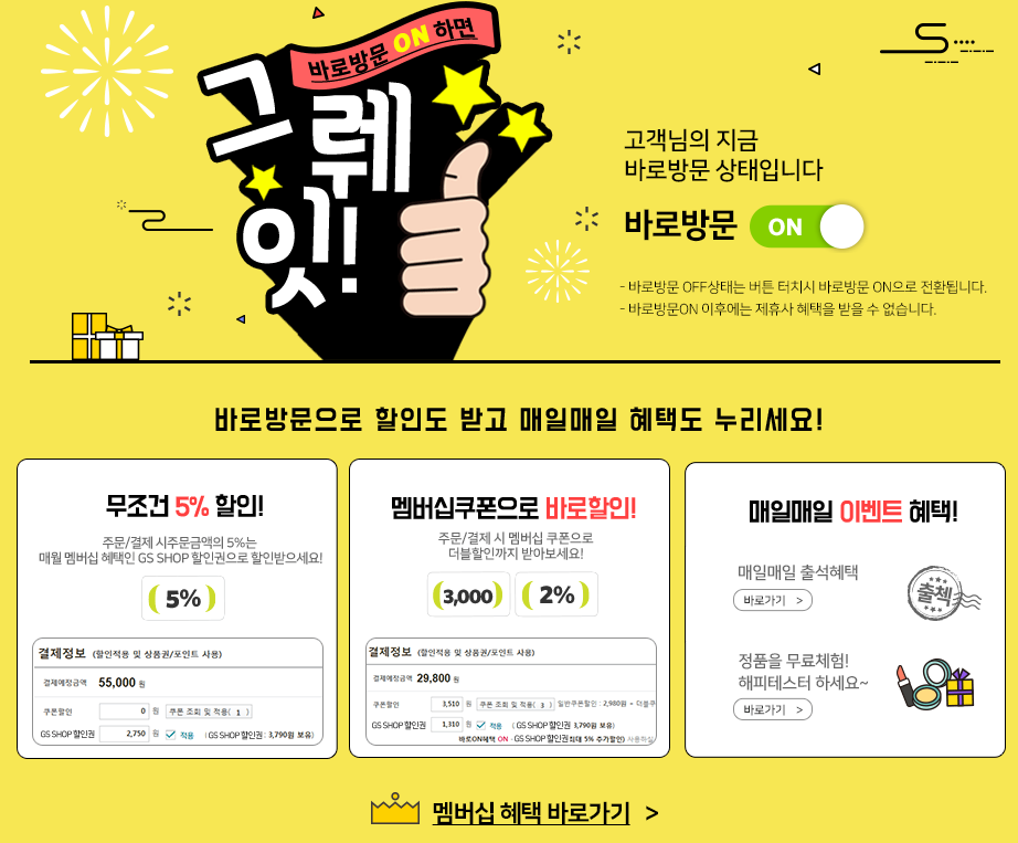 gsshop 바로방문 할인권 다운로드(출처-홈페이지)