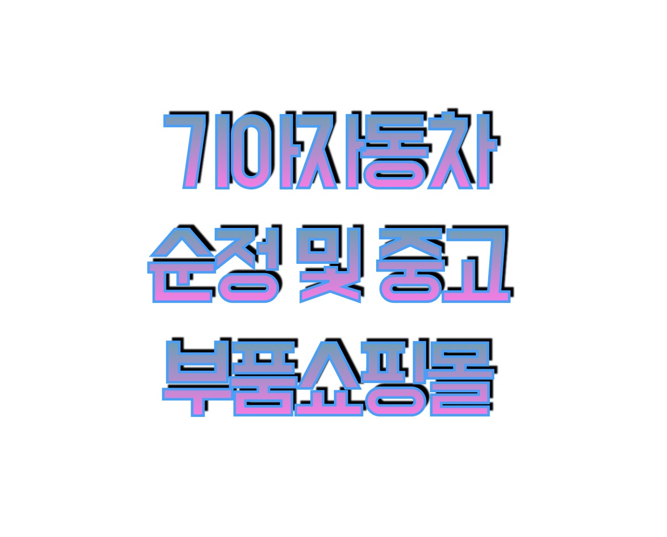 기아자동차 부품 쇼핑몰 순정 및 중고 부품 구매 방법