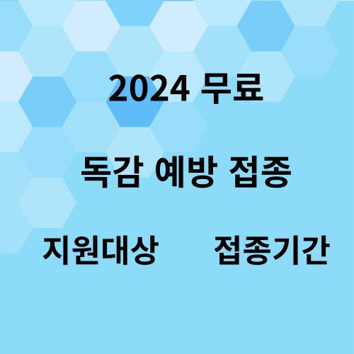 독감 무료 접종 대상, 동네 지정 병원 찾기