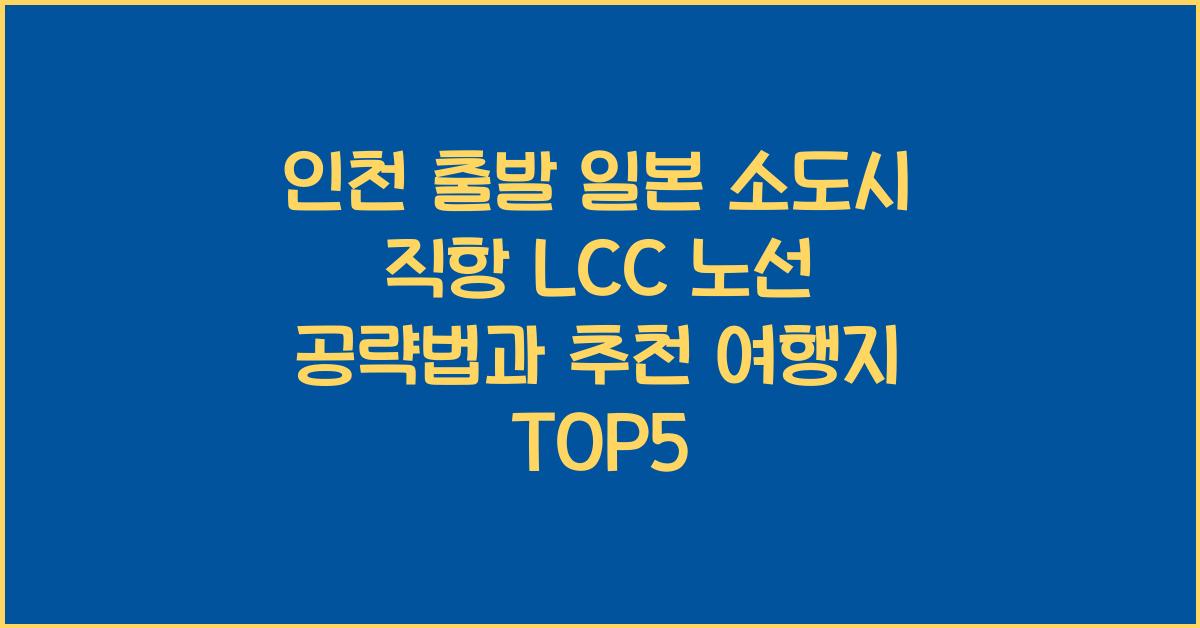인천 출발 일본 소도시 직항 LCC 노선 공략법