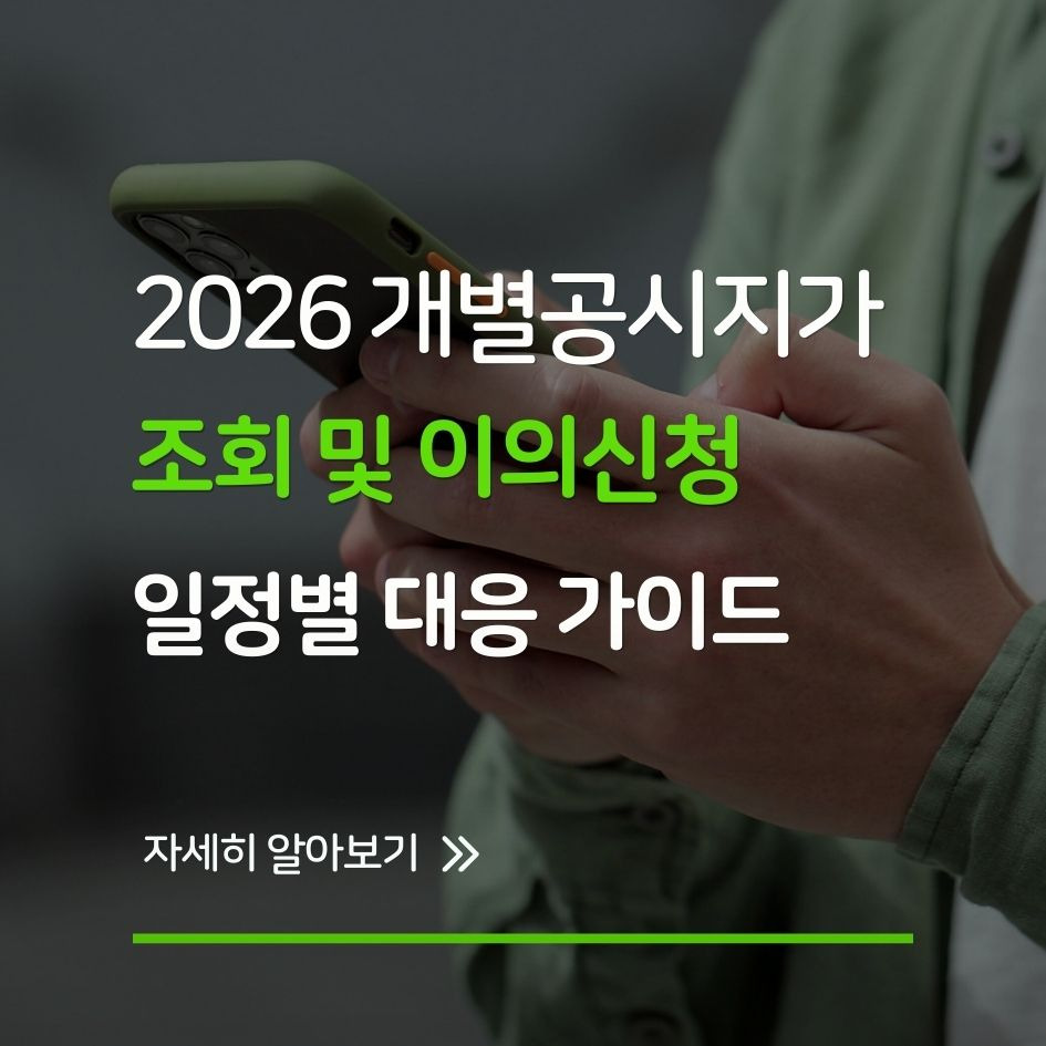 2026년 개별공시지가 일정과 이의신청 방법 요약 인포그래픽