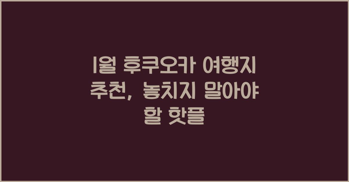 1월 후쿠오카 여행지 추천