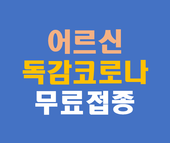 독감접종 코로나