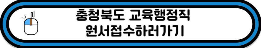 충북 원서 접수 바로가기