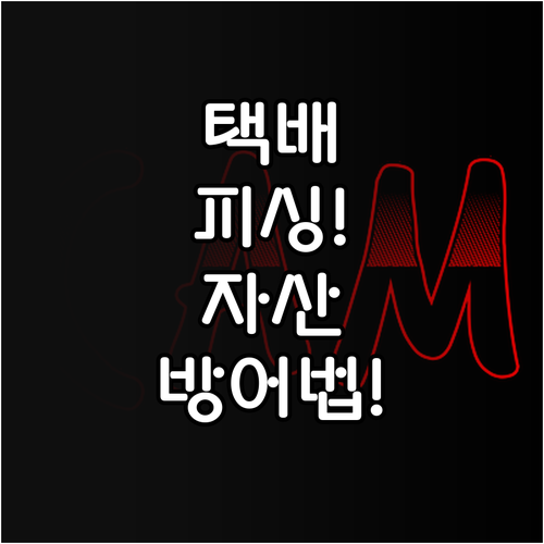 '배송 보류' 택배 피싱 사기 수법과..