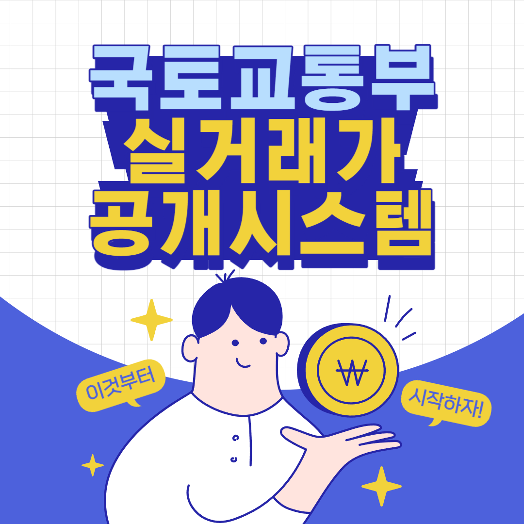 국토교통부 실거래가 공개시스템 조회