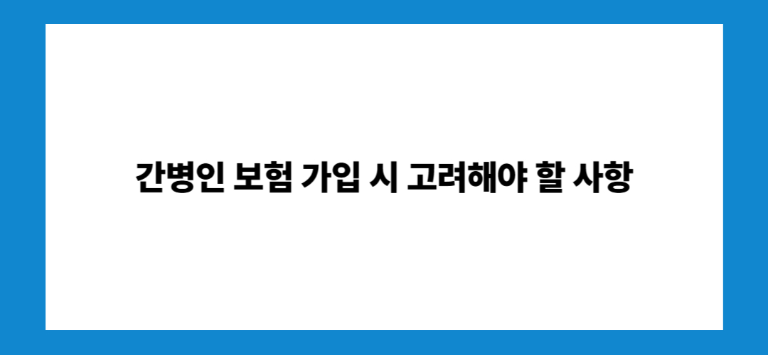 간병인 보험 추천 및 가입나이