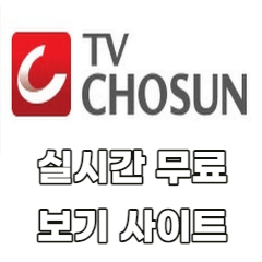 TV조선-실시간-무료-보기-사이트