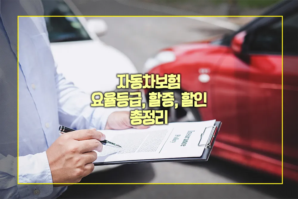자동차보험 할증 할인 요율등급