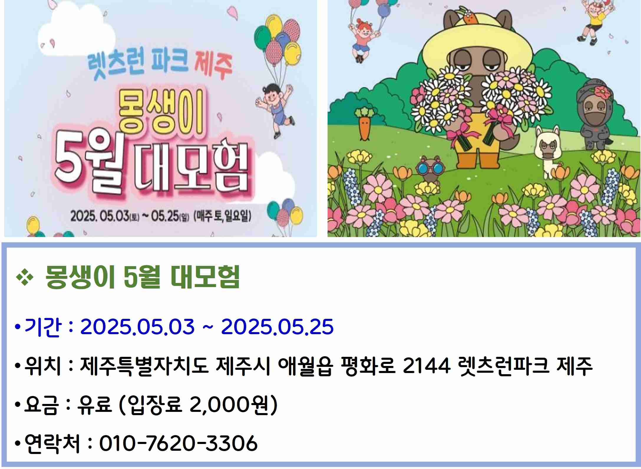 몽생이 5월 대모험