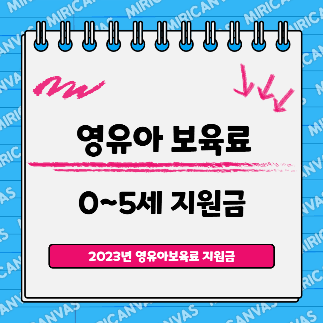 영유아 보육료 지원