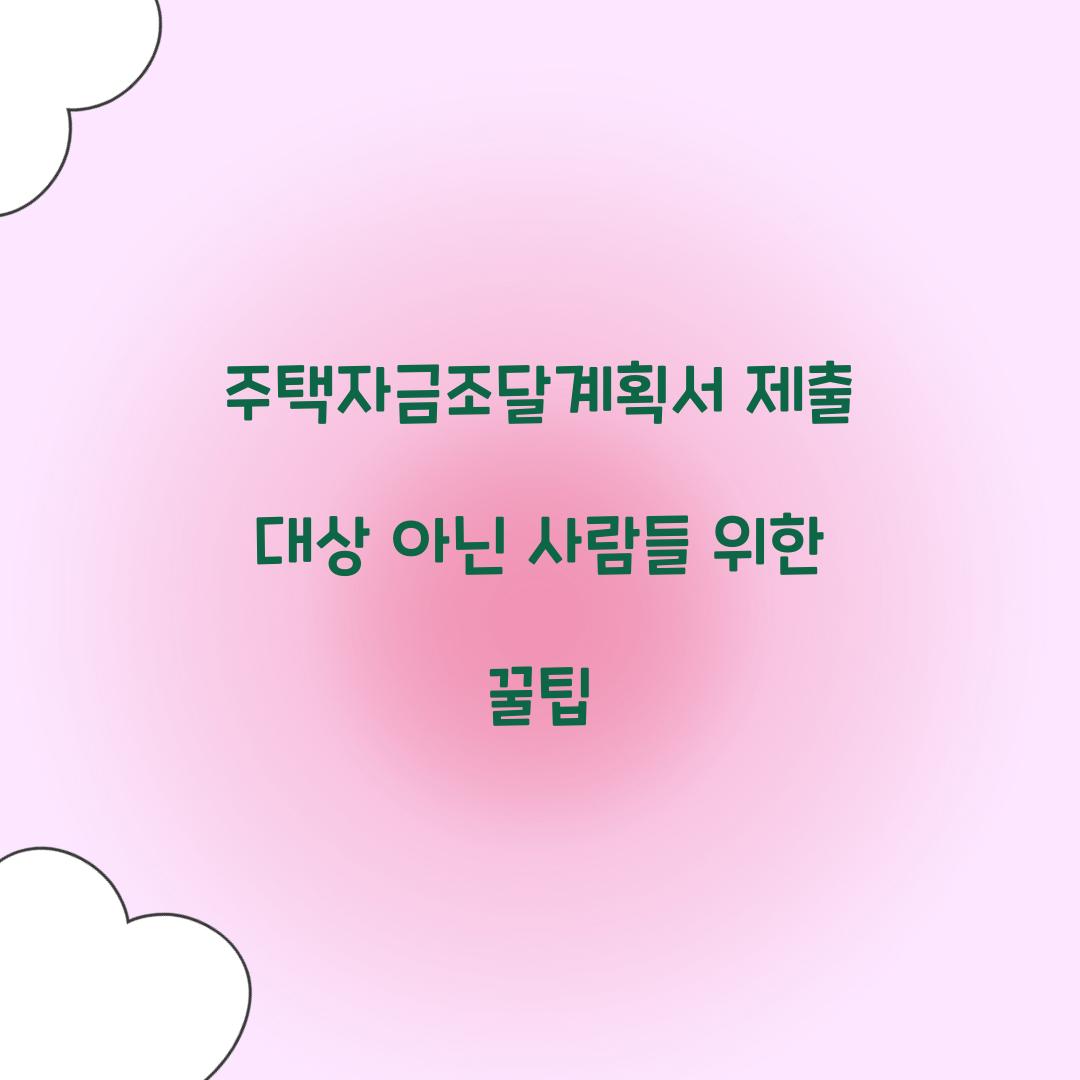 주택자금조달계획서 제출 대상 아닌 사람들 위한 꿀팁