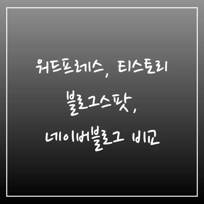 워드프레스, 티스토리, 블로스팟, 네이버블로그 블로그 플랫폼 비교
