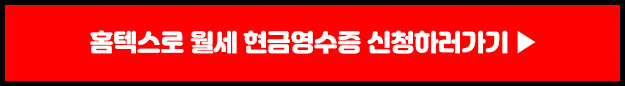 홈텍스로 월세 현금영수증 신청하러가기