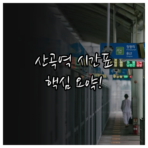 7호선 산곡역 이용 방법 시간표 배차..