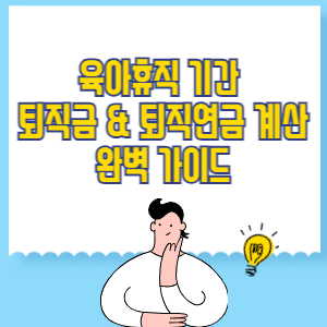 육아휴직 기간 퇴직금 &amp; 퇴직연금 계산 완벽 가이드