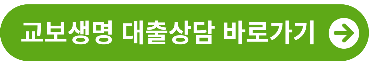 교보생명 대출상담 바로가기