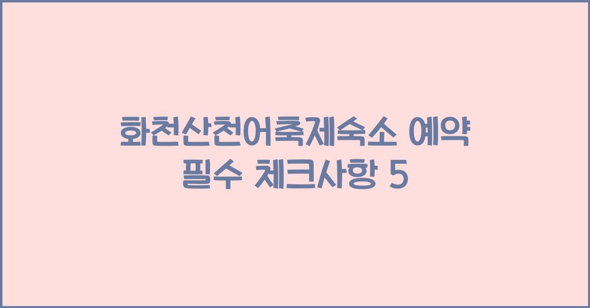 화천산천어축제숙소 예약