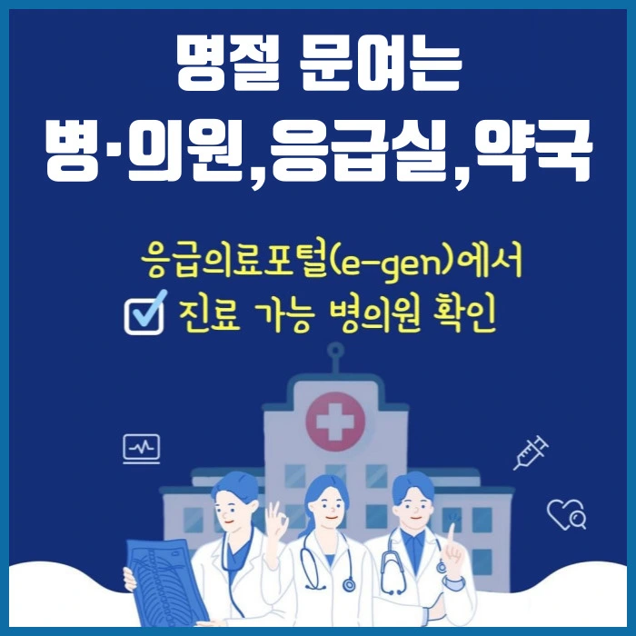 추석연휴 병원 약국 응급실 찾기