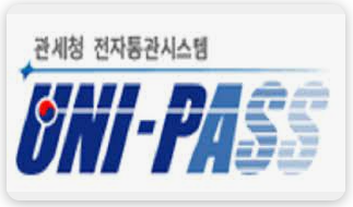 관세청 유니패스