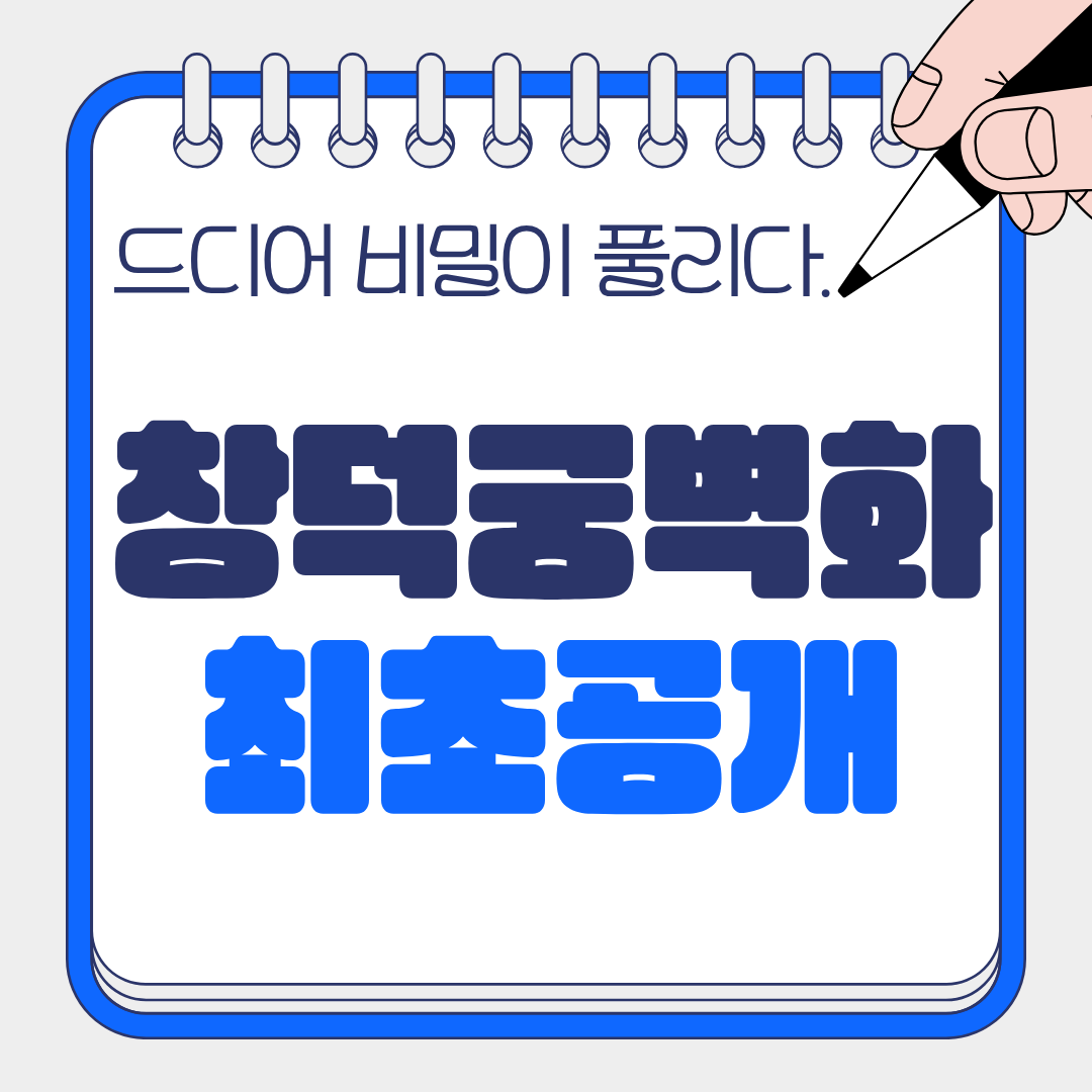 창덕궁 벽화 최초 공개|조선의 숨겨진 예술을 만나다