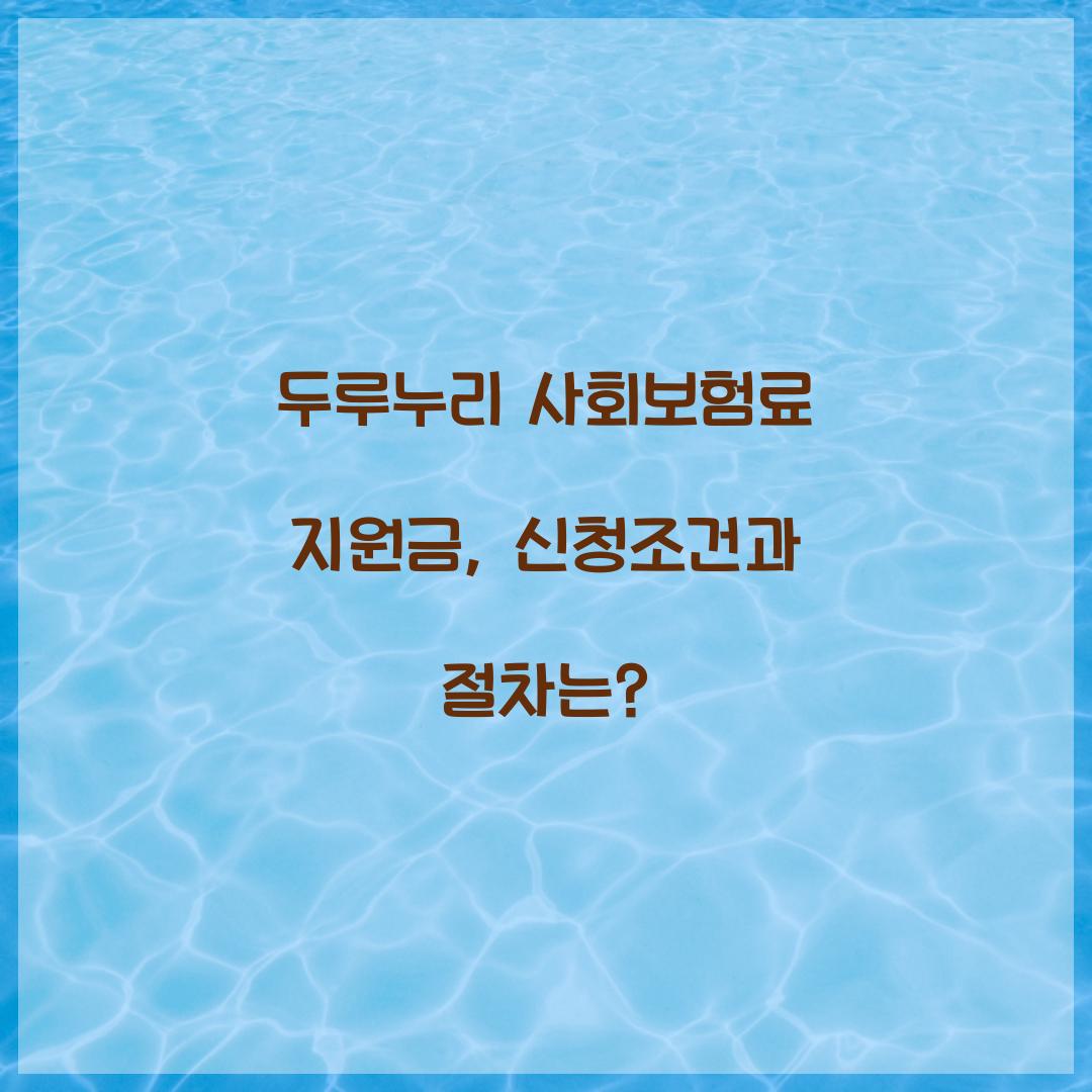 두루누리 사회보험료 지원금