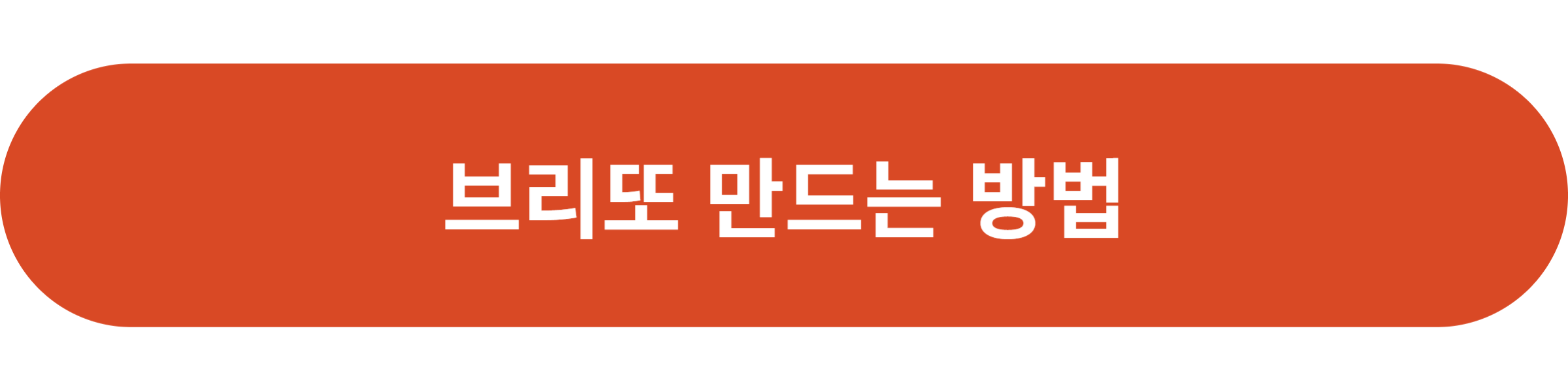 브리또 만드는 방법