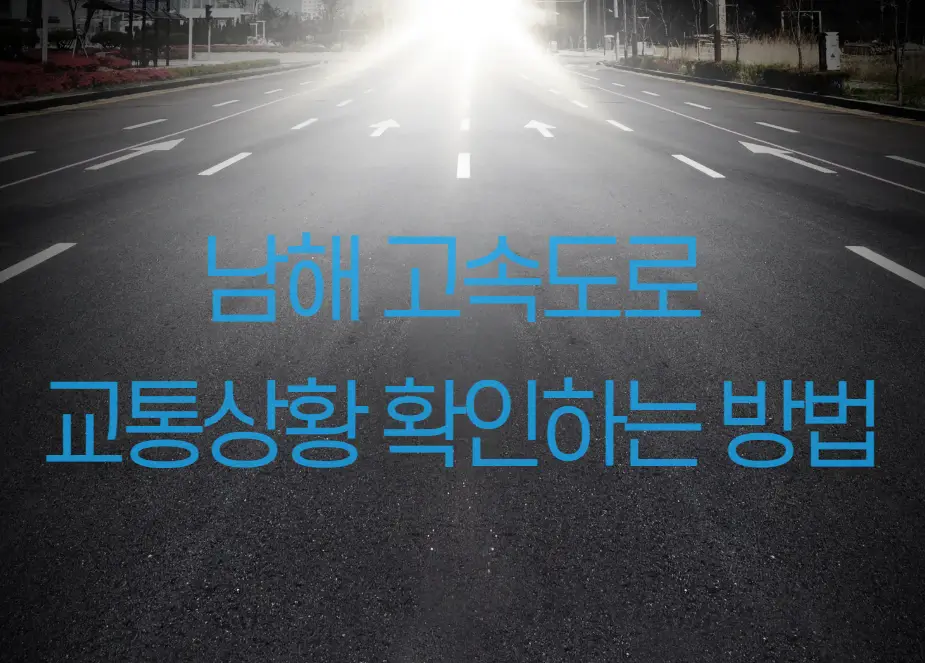 남해 고속도로 교통상황