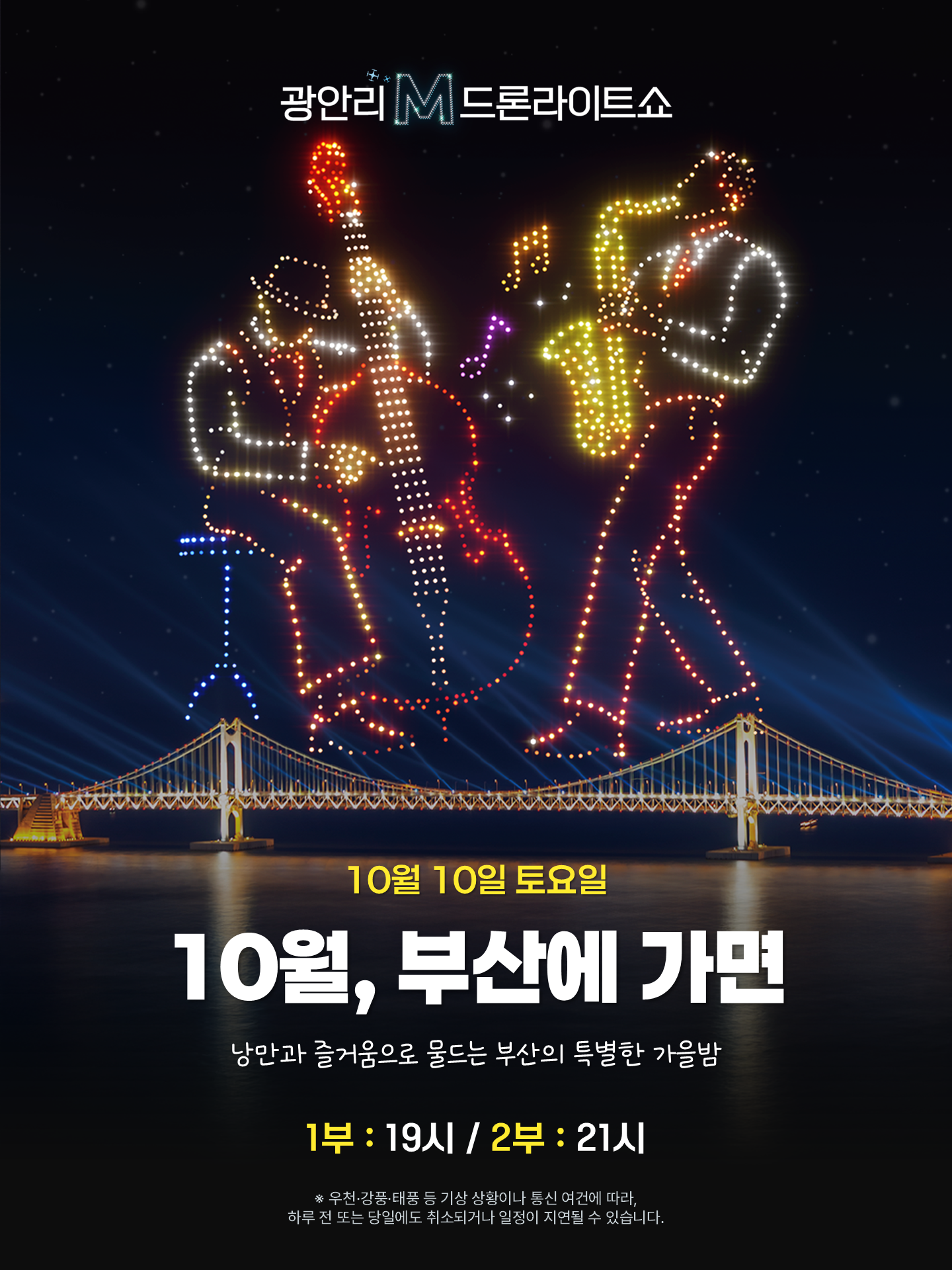 부산 광안리 드론 라이트 쇼
