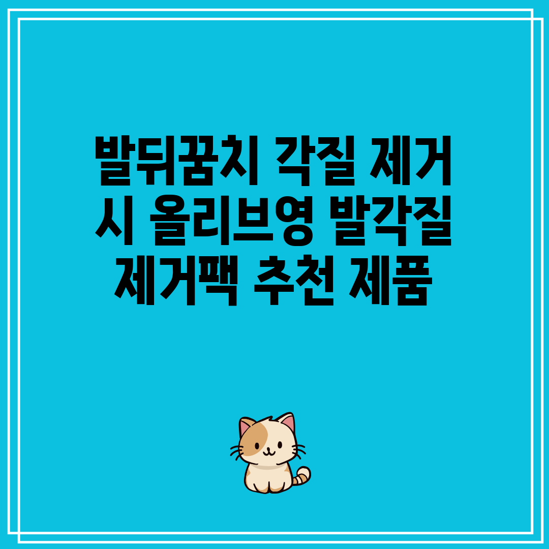 발뒤꿈치 각질 제거 시 올리브영 발각질 제거팩 추천 제