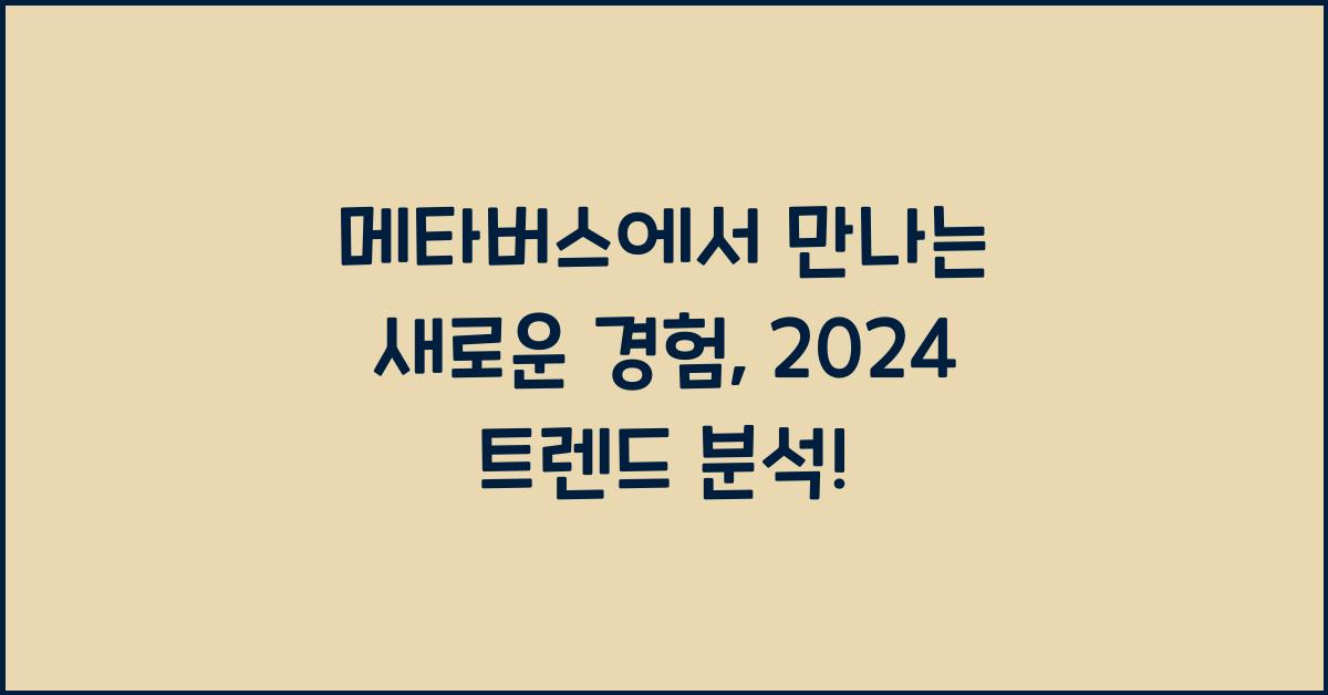 메타버스